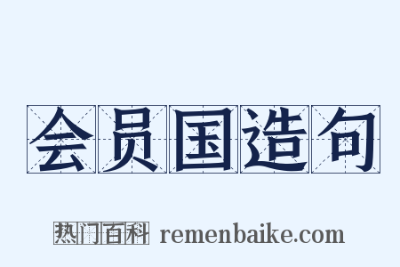 会员国造句是什么意思的图片